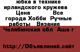 юбка в технике ирландского кружева.  › Цена ­ 5 000 - Все города Хобби. Ручные работы » Вязание   . Челябинская обл.,Аша г.